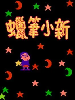 Crayon Shin-chan (NES)