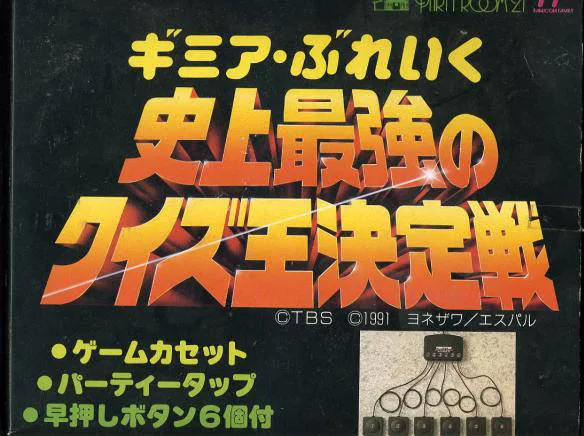 Gimme a Break: Shijou Saikyou no Quiz Ou Ketteisen (NES)