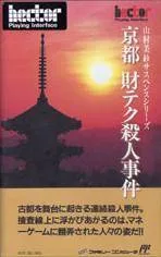 Yamamura Misa Suspense: Kyouto Zaiteku Satsujin Jiken (NES)