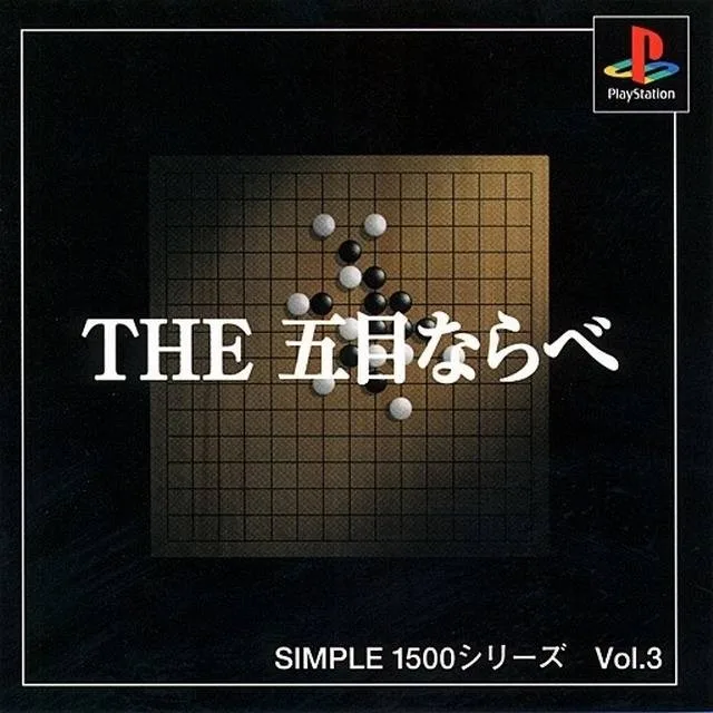 Simple 1500 Series Vol. 3 - The GoMoku Narabe