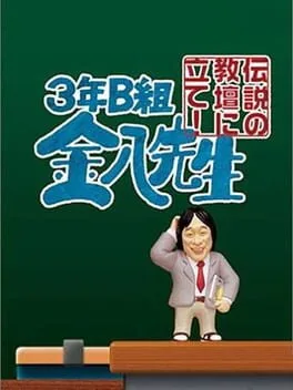 3-nen B-Gumi Kinpachi-sensei: Densetsu no Kyoudan ni Tate! (PS2)