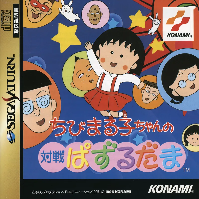 Chibi Maruko-Chan no Taisen Pazurudama (SAT)