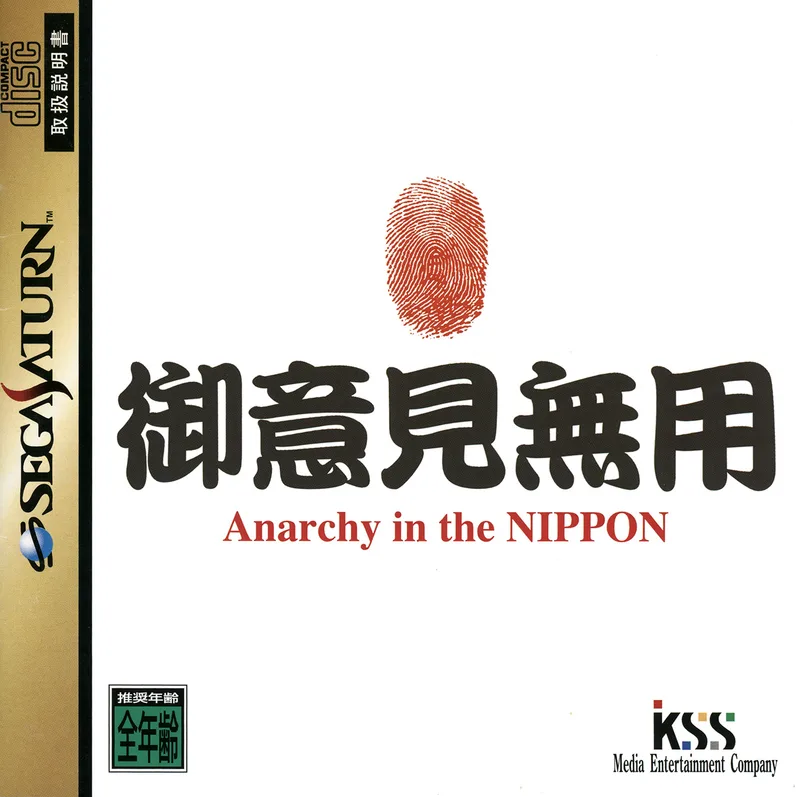 Goiken Muyou: Anarchy in the Nippon (SAT)