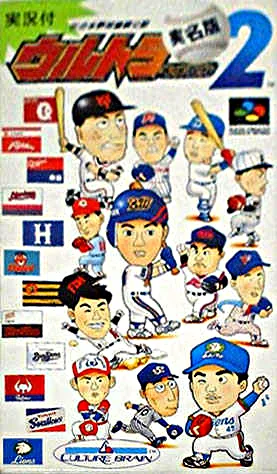 Ultra Baseball Jitsumeiban 2 (SNES)